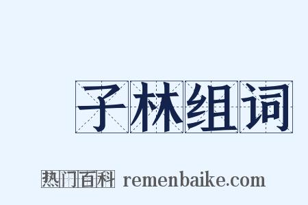 獅子林组词是什么意思的图片